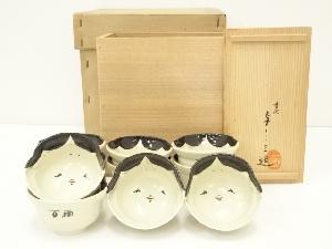 京焼　浅見与し三造　百福汲出碗10客（共箱）